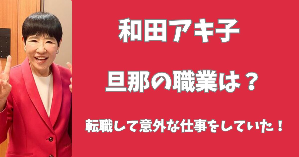 和田アキ子の旦那の職業は？