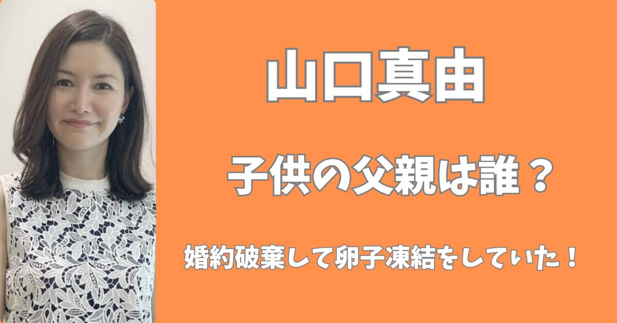 山口真由の子供の父親は誰？