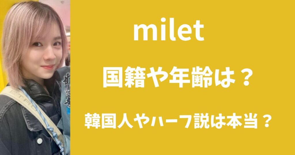 miletの国籍や年齢は？