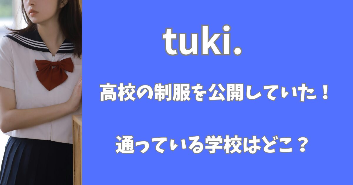 tuki.は高校の制服を後悔していた！