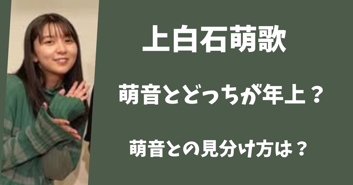 上白石萌歌の姉妹はどっちが年上？