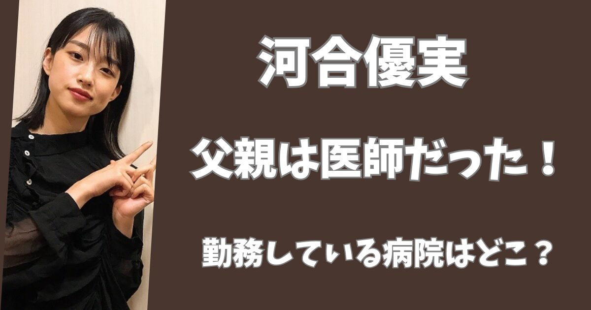 河合優実の父親は医師だった！