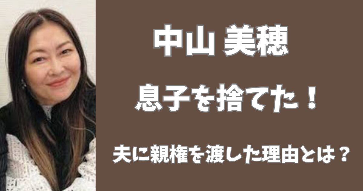 中山美穂は息子を捨てた！