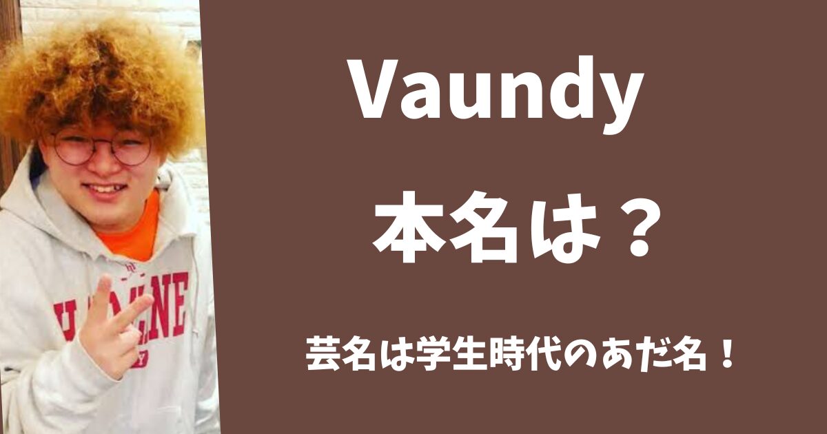 Vaundyの本名は？