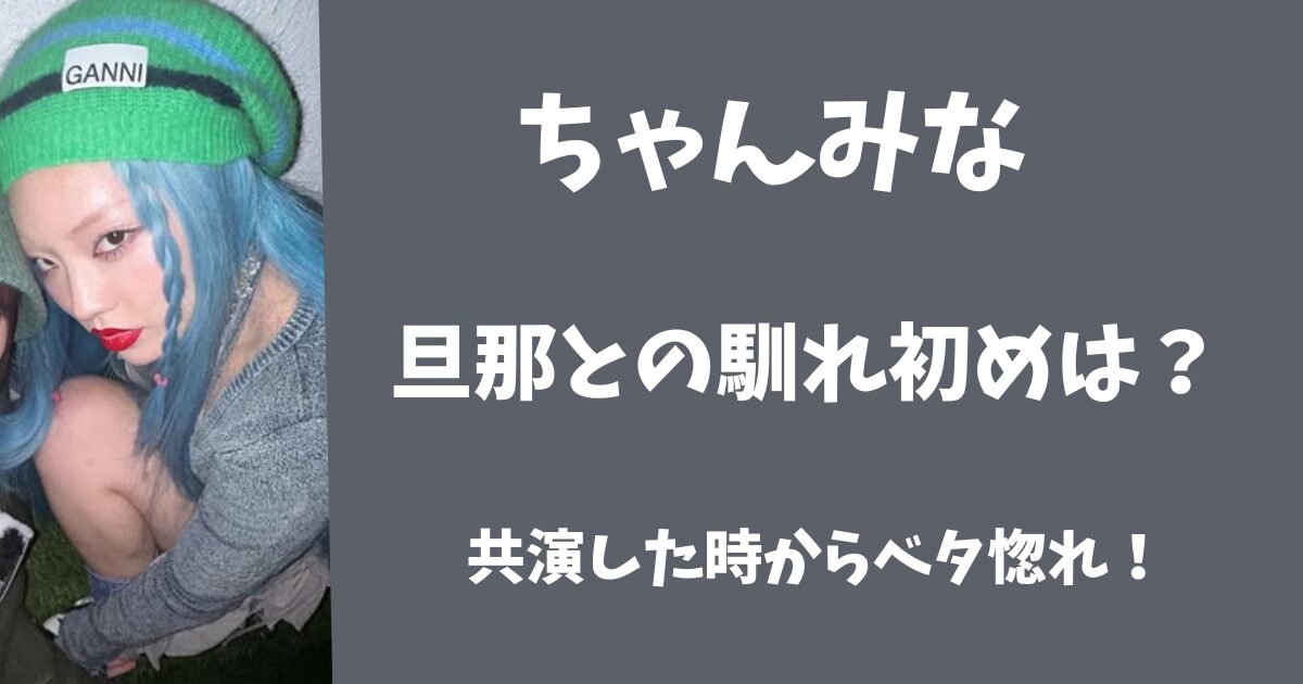 ちゃんみなと旦那の馴れ初めは？