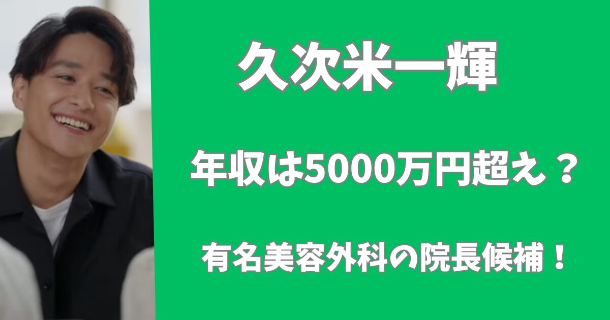 久米田一輝の年収は5000万円超え？