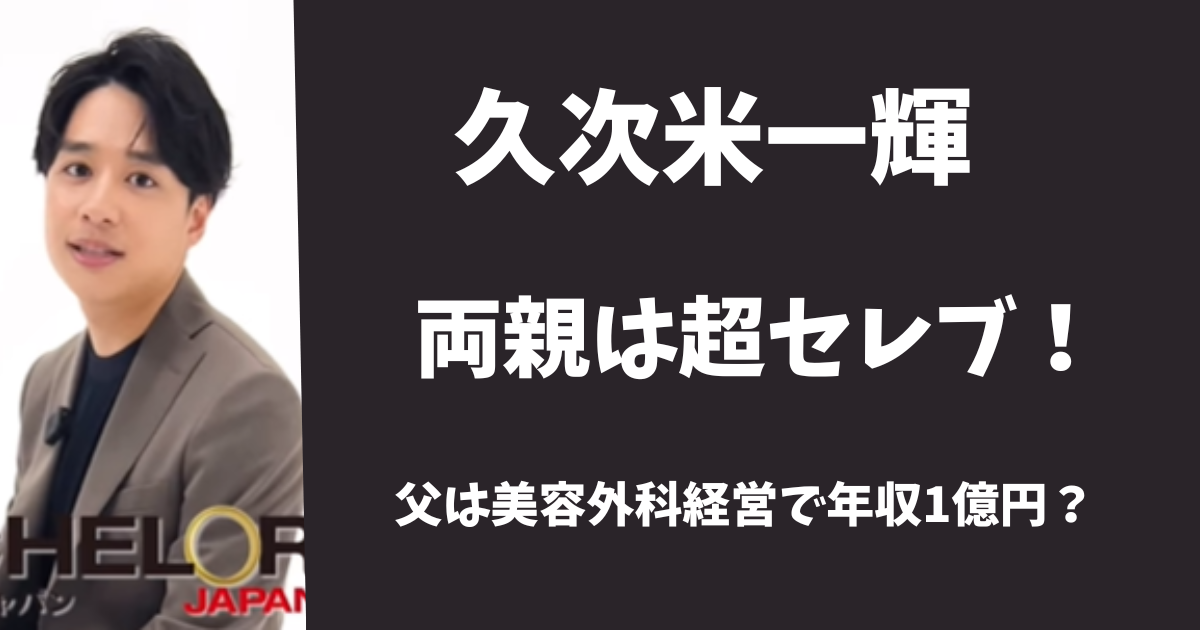 久次米一輝の両親はお金持ちのセレブ！