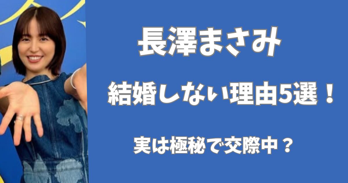 長澤まさみが結婚しない理由5選！
