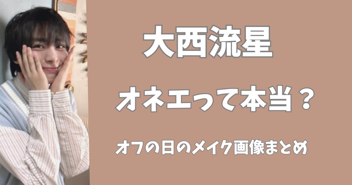 大西流星がオネエと言われる理由3選！
