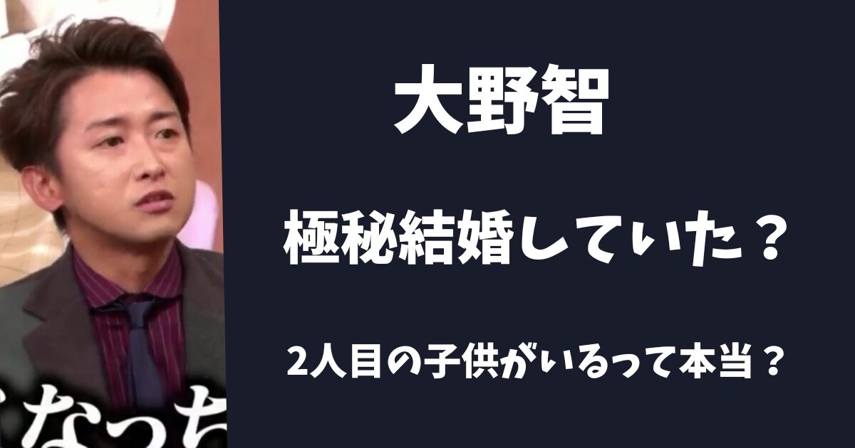 大野智は極秘結婚している？