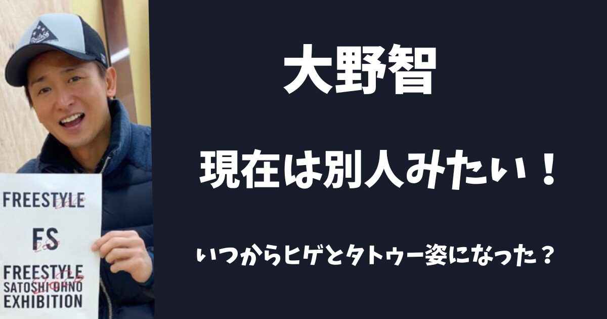 大野智の現在は別人みたい！