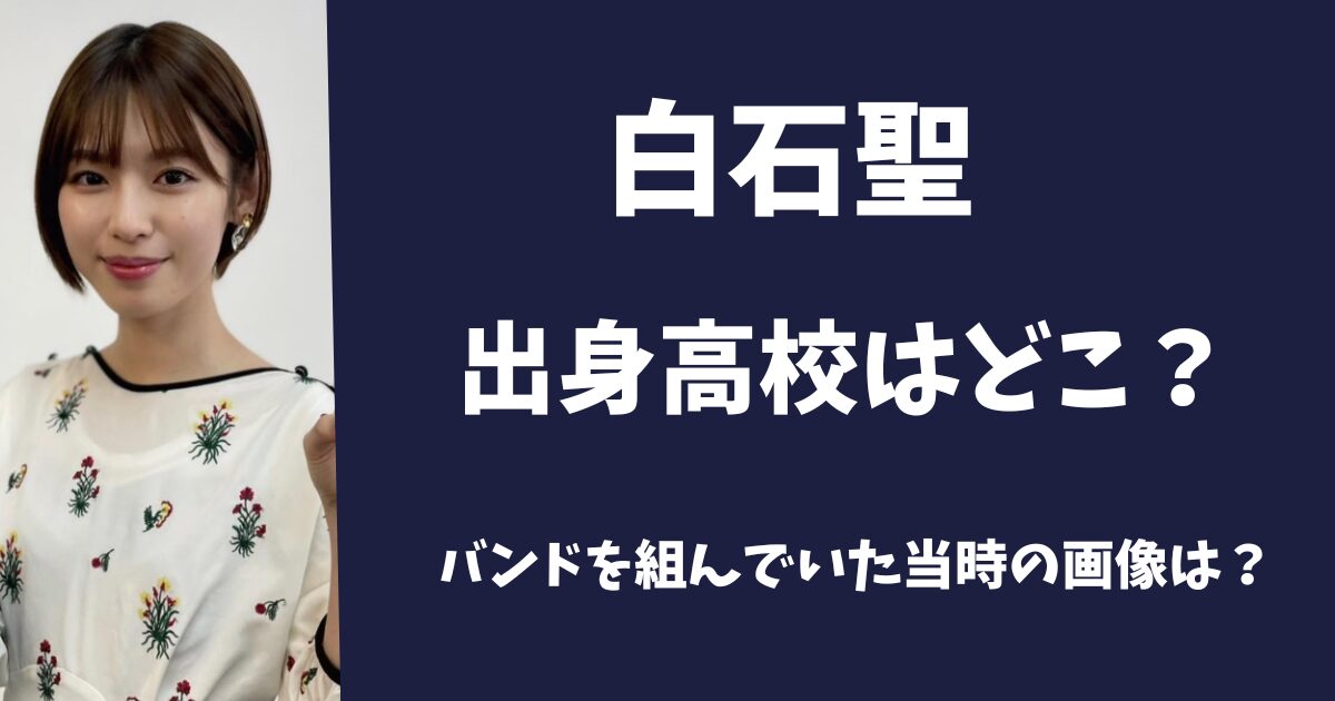 白石聖の出身校はどこ？