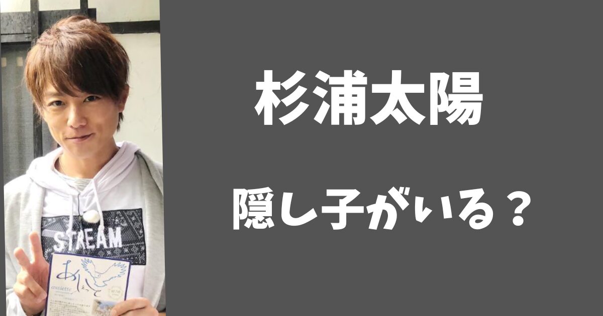 杉浦太陽は隠し子がいる？