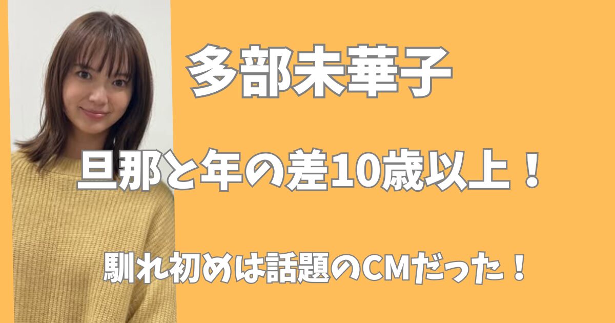 多部未華子と旦那の年の差は10歳以上！