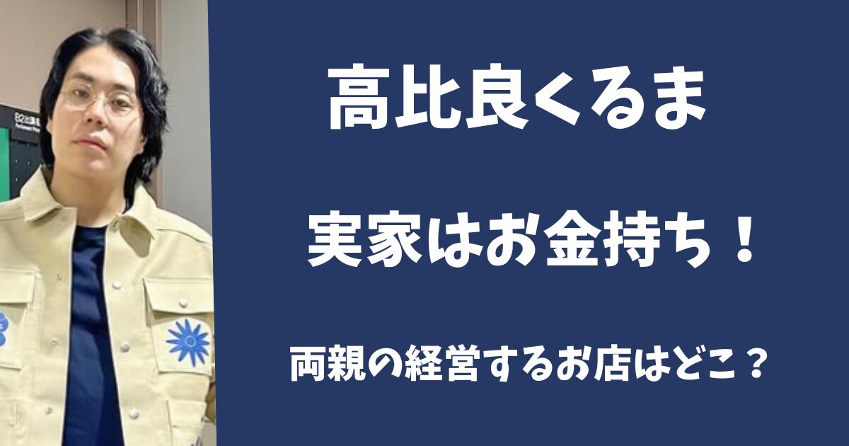 高比良くるまの実家はお金持ち！