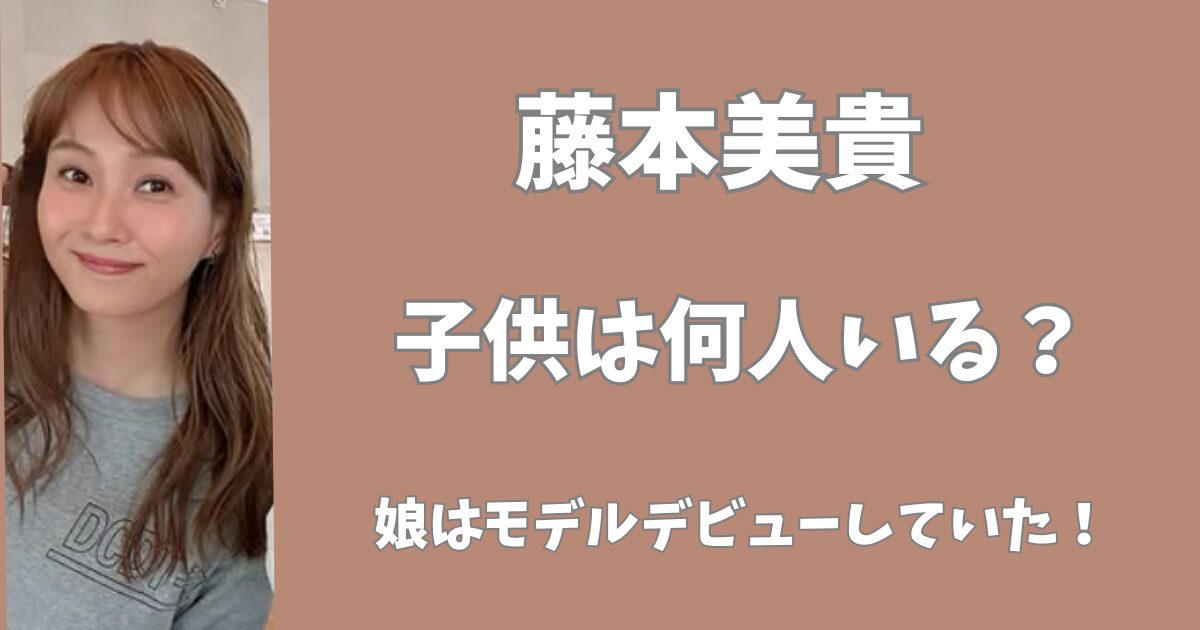 藤本美貴に子供は何人いる？
