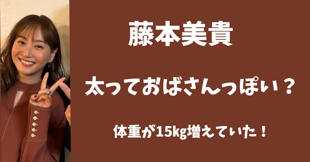 藤本美貴は太っておばさんっぽい？