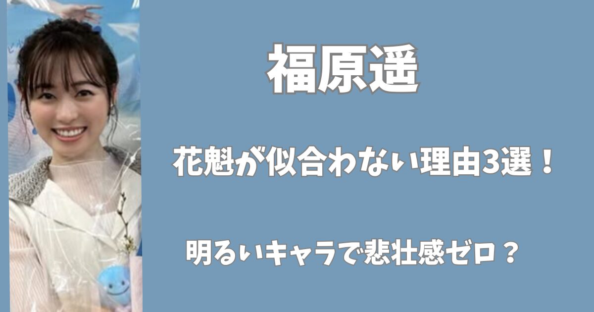 福原遥の花魁が似合わない理由3選！