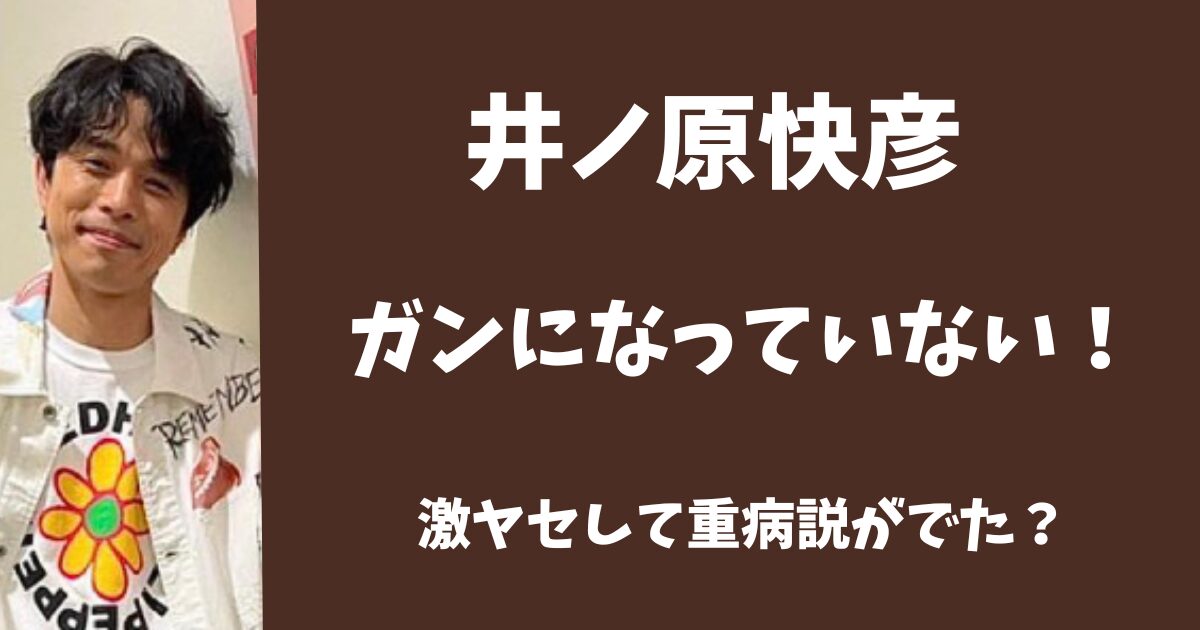 井ノ原快彦はガンになっていない！