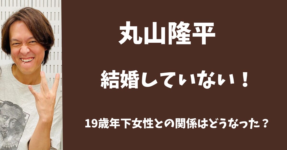 丸山隆平は結婚していない！19歳年下彼女との関係は？