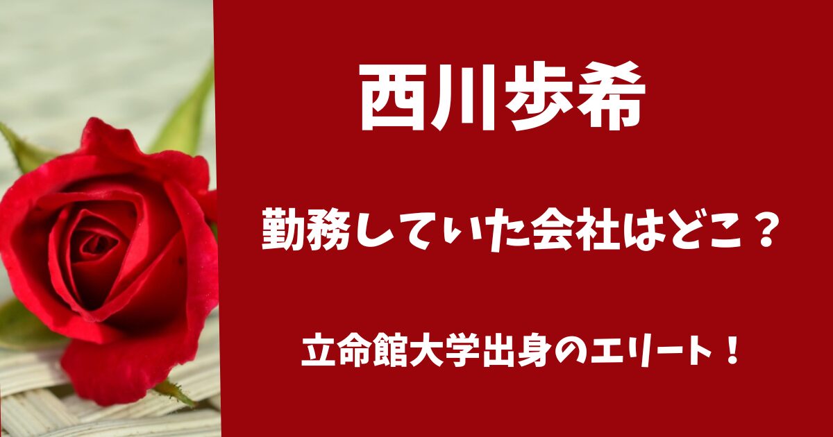 西川歩希の勤務していたメーカーは？