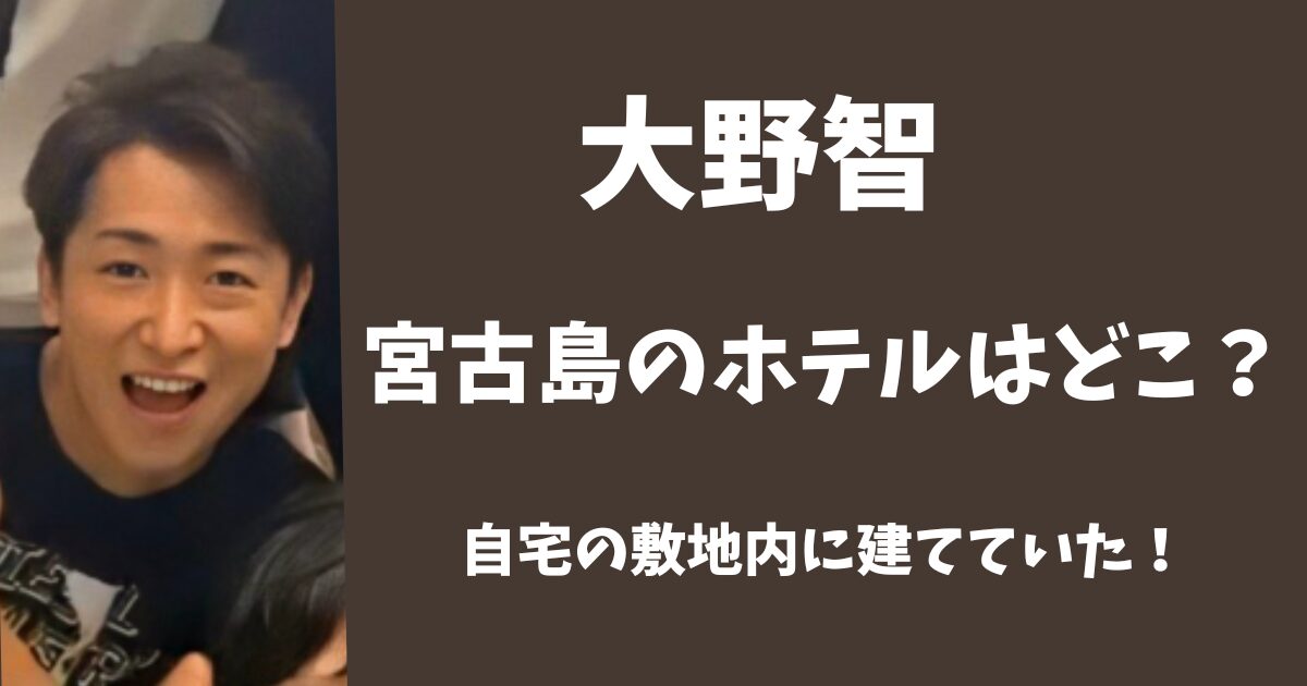 大野智の宮古島のホテルはどこ？