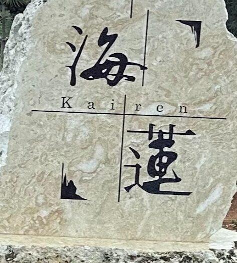 海蓮の看板