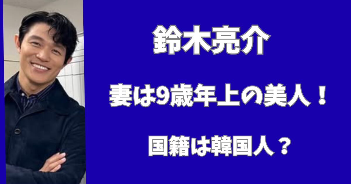 鈴木亮介の妻は9歳年上んの美人！