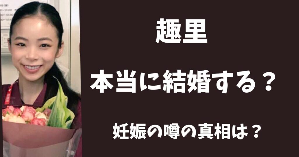 趣里は本当に結婚する？