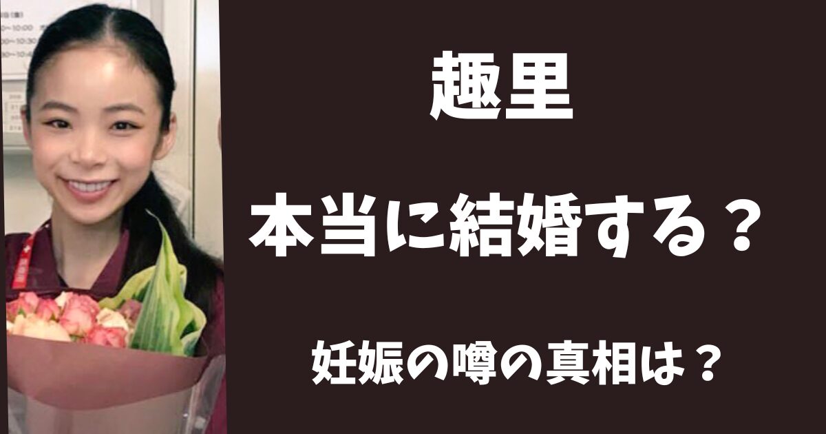 趣里は本当に結婚する？
