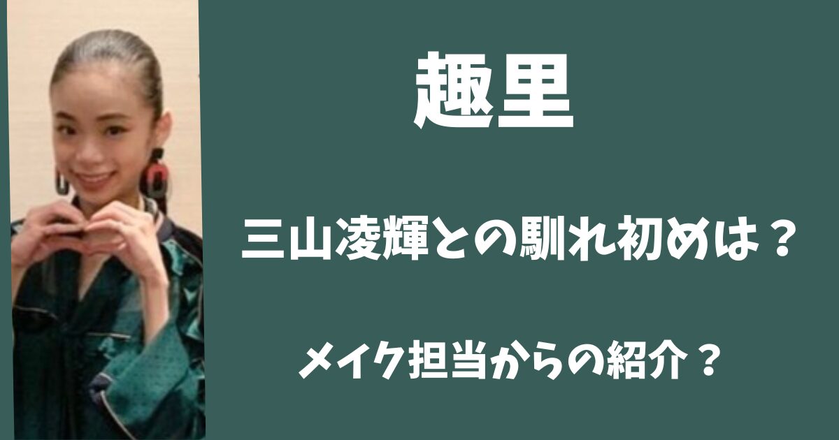 趣里と三山凌輝の馴れ初めは？