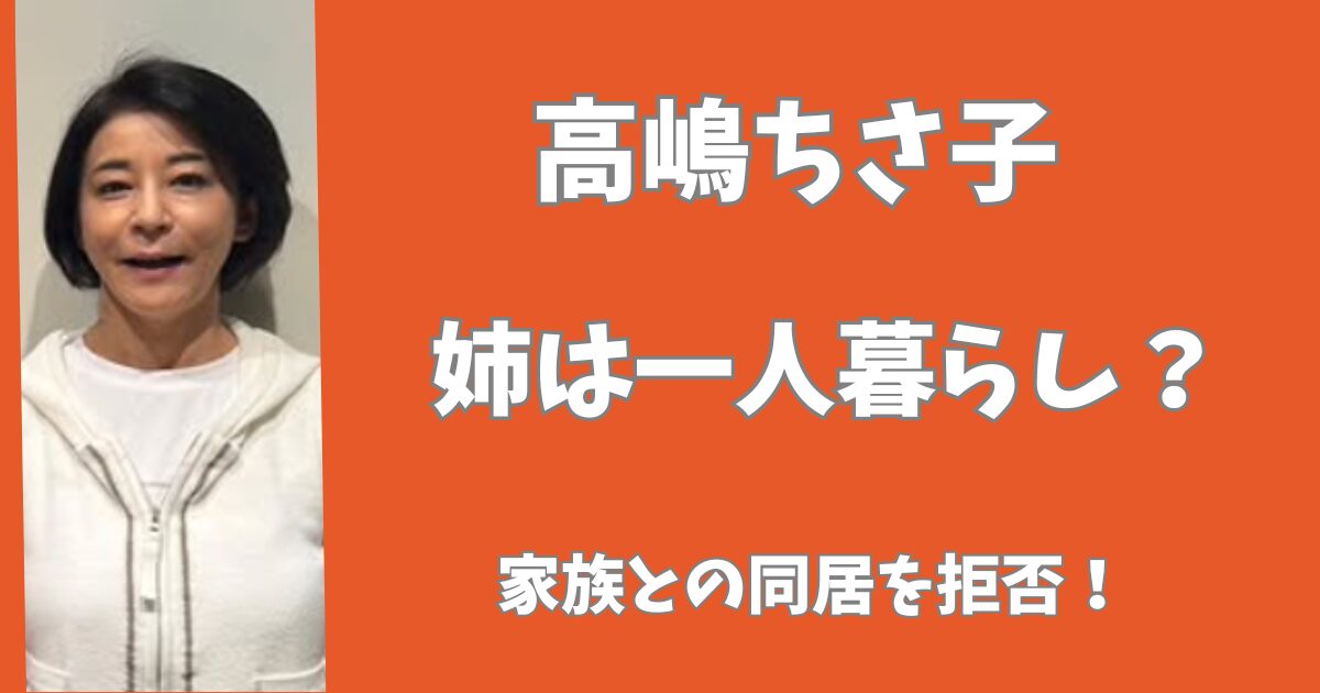 高嶋ちさ子の姉は一人暮らし？