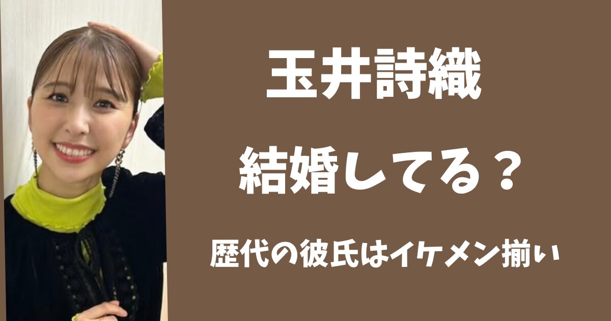 玉井詩織は結婚してる？
