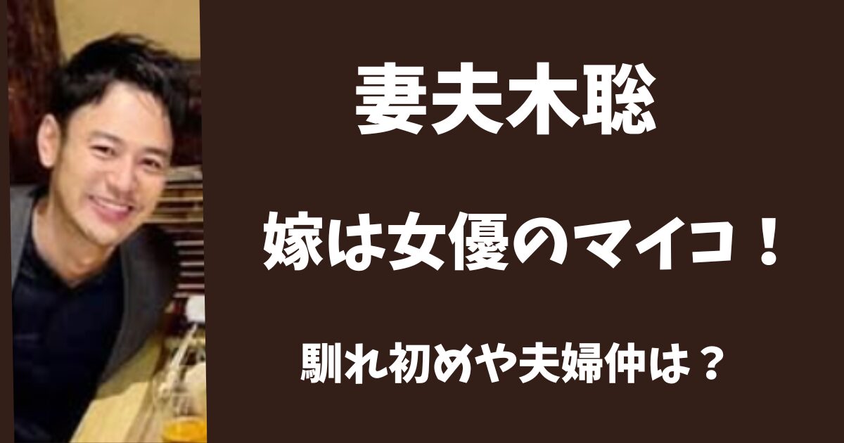 妻夫木聡の嫁は女優のマイコ！