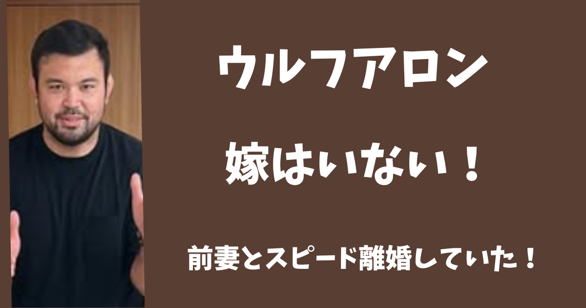 ウルフアロンに嫁はいない！