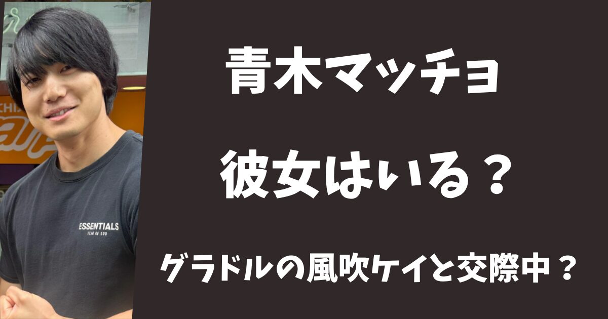 青木マッチョに彼女はいる？グラドルの風吹ケイと交際中？