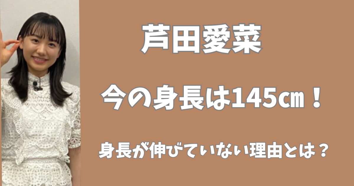 芦田愛菜の身長は145㎝！10才から伸びていない理由とは？