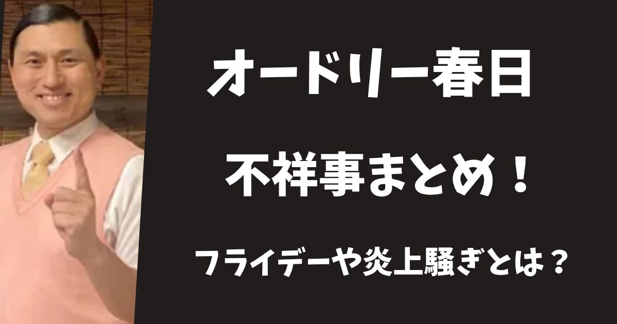 オードリー春日の不祥事まとめ！フライデー事件や炎上騒ぎとは？