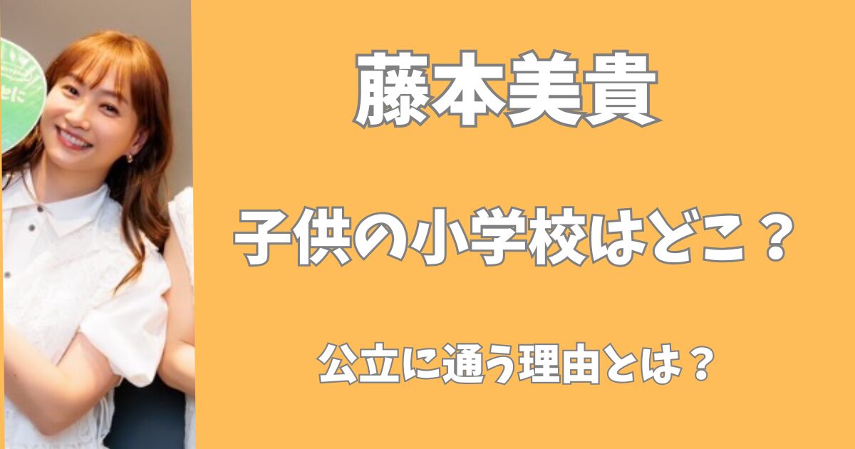 藤本美貴の子供の小学校はどこ？公立に通わせる理由とは？