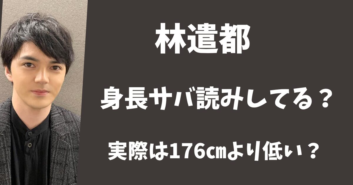 林遣都は身長サバ読みしてる？実際は176㎝より低かった？