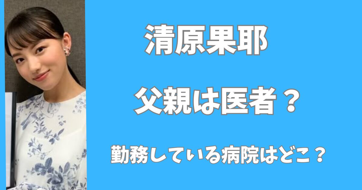 清原果耶の父親は医者で金持ち？勤務している病院は大阪のどこ？