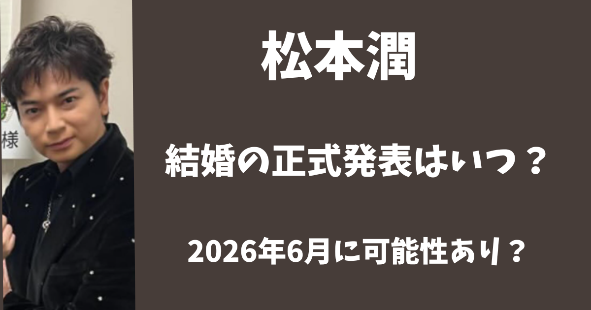 松本潤の結婚の正式発表はいつ？