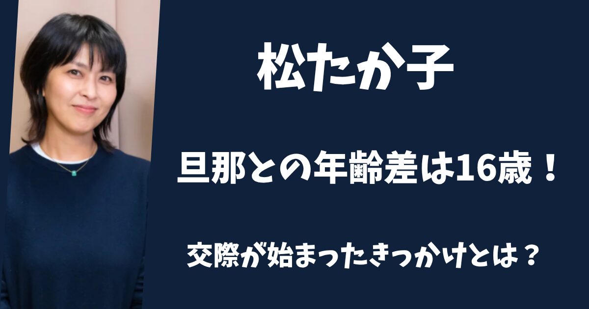松たか子と旦那の年の差は16歳！交際したきっかけは？