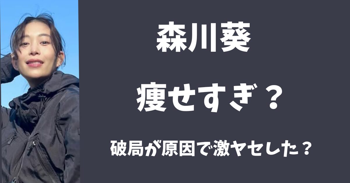 森川葵は痩せすぎ？