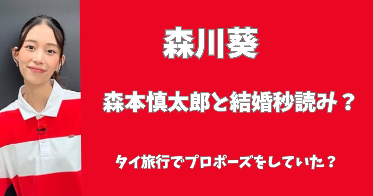 森川葵と森本慎太郎は結婚秒読み？
