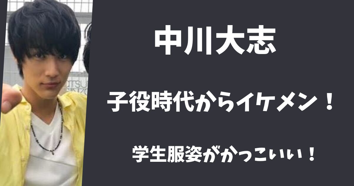 中川大志は子役時代からイケメンだった！