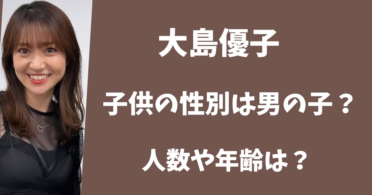大島優子と林遣都の子供の性別は男の子？