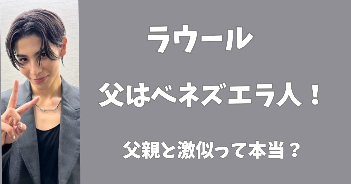 ラウールはハーフで国はベネズエラ！