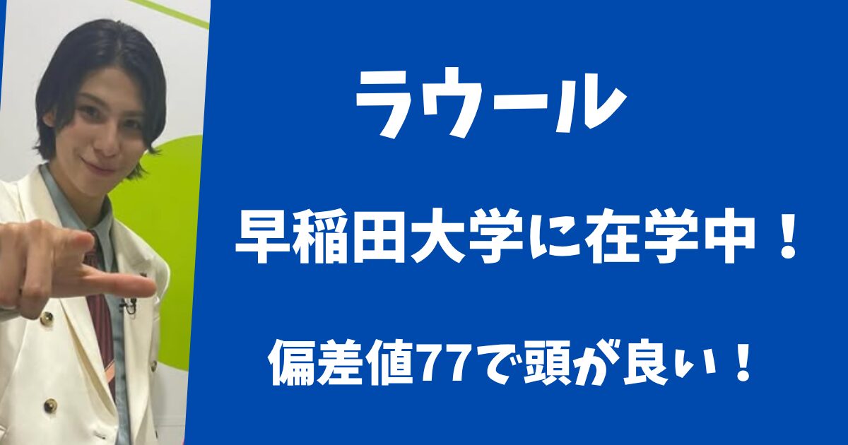 ラウールの大学は早稲田で在学中！偏差値77で頭が良い！