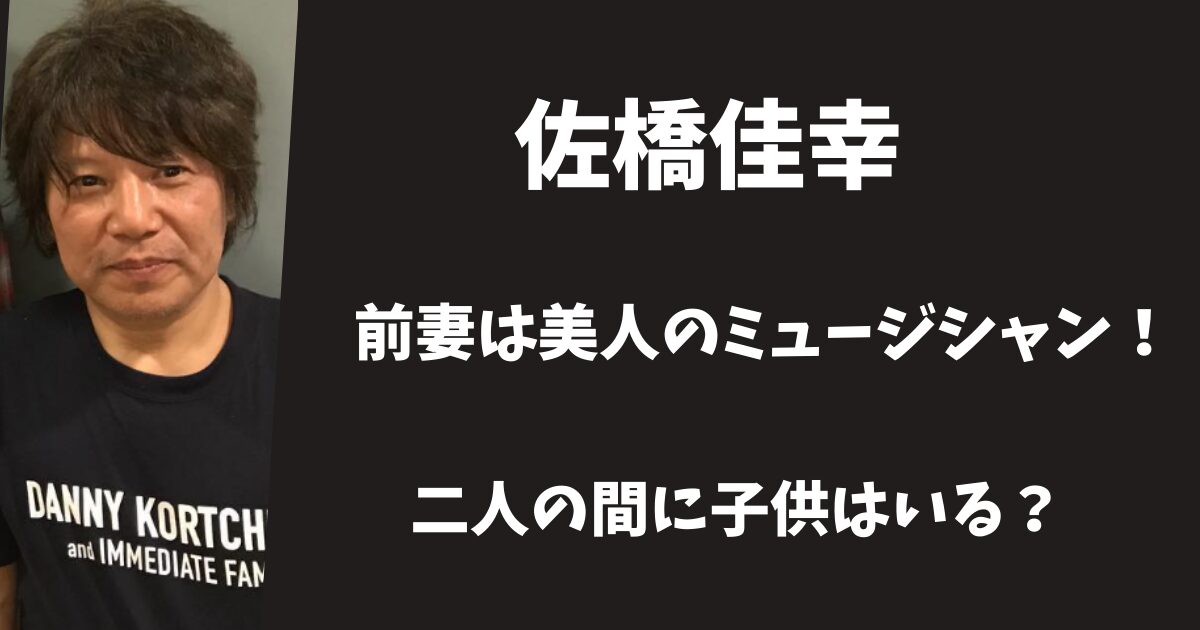 佐橋佳幸の前妻は美人のミュージシャン！